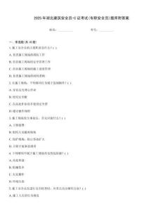 2025年湖北建筑安全員-C證考試(專職安全員)題庫附答案