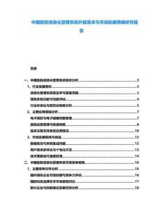 中國醫(yī)院信息化管理系統(tǒng)升級需求與市場拓展策略研究報(bào)告