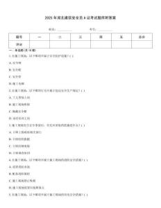 2025年湖北建筑安全員A證考試題庫附答案
