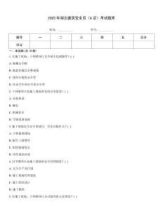 2025年湖北建筑安全員《A證》考試題庫