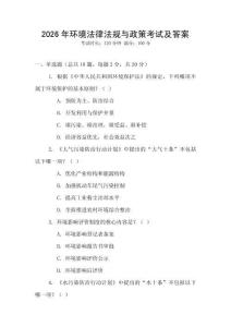2026年環(huán)境法律法規(guī)與政策考試及答案
