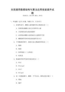 全國(guó)通用數(shù)據(jù)結(jié)構(gòu)與算法應(yīng)用技能提升試題