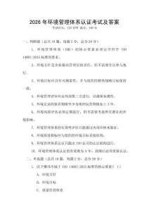 2026年環(huán)境管理體系認證考試及答案