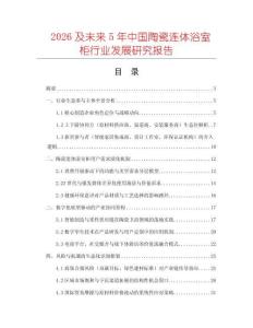2026及未來5年中國陶瓷連體浴室柜行業(yè)發(fā)展研究報告