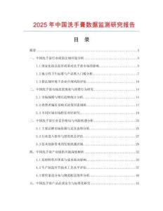 2025年中國洗手膏數據監測研究報告
