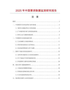 2025年中國蔥餅數據監測研究報告
