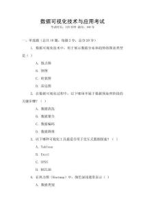 數據可視化技術與應用考試