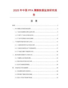 2025年中國PFA薄膜數據監測研究報告
