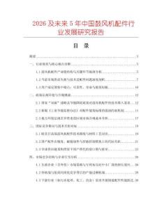 2026及未來5年中國鼓風機配件行業發展研究報告