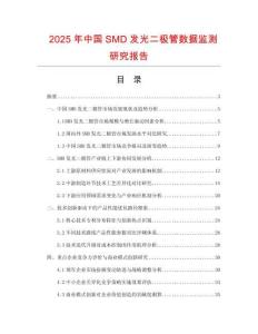 2025年中國SMD發(fā)光二極管數(shù)據(jù)監(jiān)測研究報(bào)告