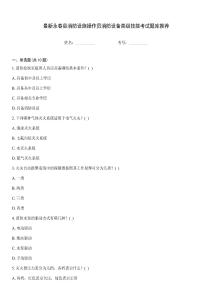 最新永春縣消防設施操作員消防設備高級技能考試題庫推薦