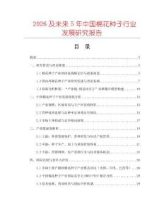 2026及未來5年中國棉花種子行業發展研究報告