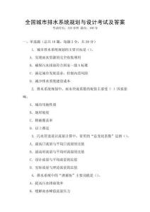 全國城市排水系統規劃與設計考試及答案
