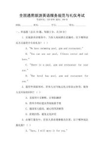 全國通用旅游英語服務(wù)規(guī)范與禮儀考試