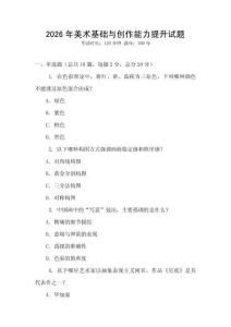 2026年美術基礎與創作能力提升試題