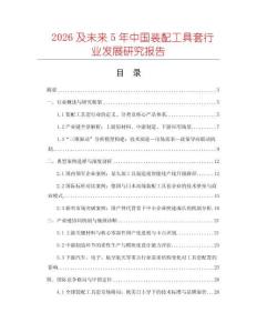 2026及未來5年中國裝配工具套行業發展研究報告
