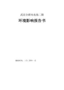 武宣合群風電場二期環境影響報告書