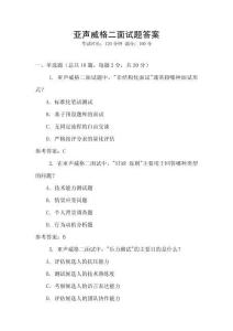 亞聲威格二面試題答案