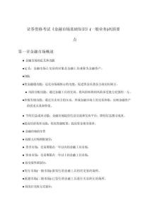 《金融市場基礎知識》證券資格考試(一般業務)梳理重點詳解
