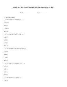 2025年湖北省武漢市導游資格全國導游基礎知識真題(含答案)