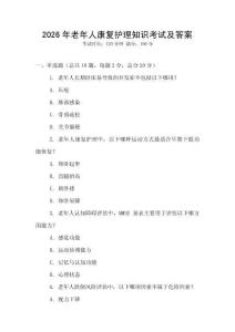 2026年老年人康復(fù)護(hù)理知識考試及答案