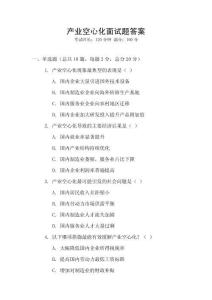 產(chǎn)業(yè)空心化面試題答案