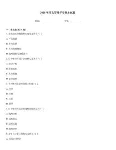 2025年湖北管理學(xué)專升本試題