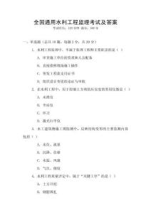 全國通用水利工程監理考試及答案