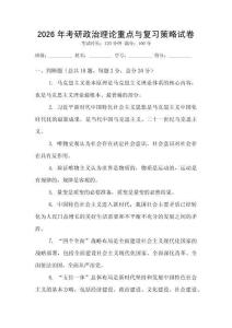 2026年考研政治理論重點與復習策略試卷