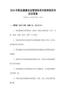 2026年職業(yè)健康安全管理體系內(nèi)部審核員考試及答案