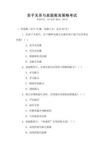 親子關(guān)系與家庭教育策略考試