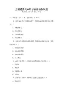 全國通用汽車維修技能操作試題