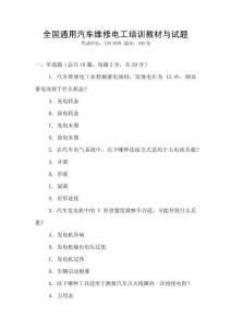 全國通用汽車維修電工培訓(xùn)教材與試題