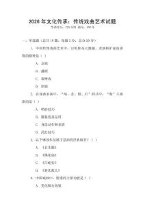 2026年文化傳承：傳統戲曲藝術試題