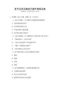 親子關(guān)系溝通技巧提升課程試卷