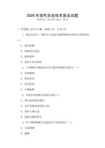 2026年現代農業技術普及試題