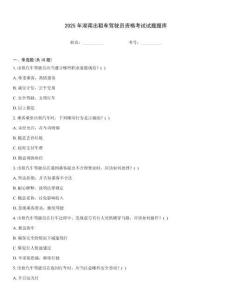 2025年湖南出租車駕駛員資格考試試題題庫