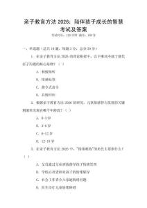 親子教育方法2026：陪伴孩子成長(zhǎng)的智慧考試及答案