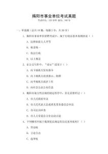 揭陽市事業(yè)單位考試真題