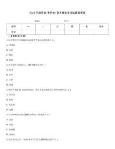 2025年湖南省(專升本)藝術(shù)概論考試試題及答案