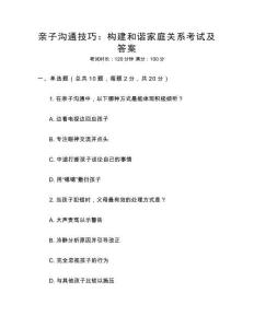 親子溝通技巧：構(gòu)建和諧家庭關(guān)系考試及答案
