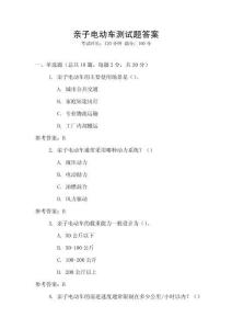 親子電動(dòng)車測(cè)試題答案