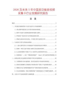 2026及未來(lái)5年中國(guó)多功能音視頻采集卡行業(yè)發(fā)展研究報(bào)告