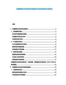 中國精神衛(wèi)生機(jī)構(gòu)市場現(xiàn)狀與未來投資方向研究