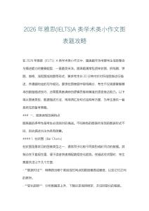 2026年雅思(IELTS)A類學(xué)術(shù)類小作文圖表題攻略