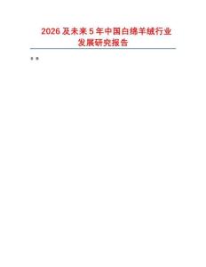 2026及未來5年中國白綿羊絨行業發展研究報告
