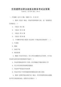 全國通用法律法規(guī)普及教育考試及答案