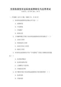 全國各類型農業科技成果轉化與應用考試
