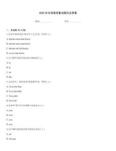 2025年法語筆譯復(fù)試題目及答案