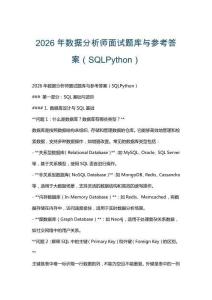 2026年數據分析師面試題庫與參考答案（SQLPython）